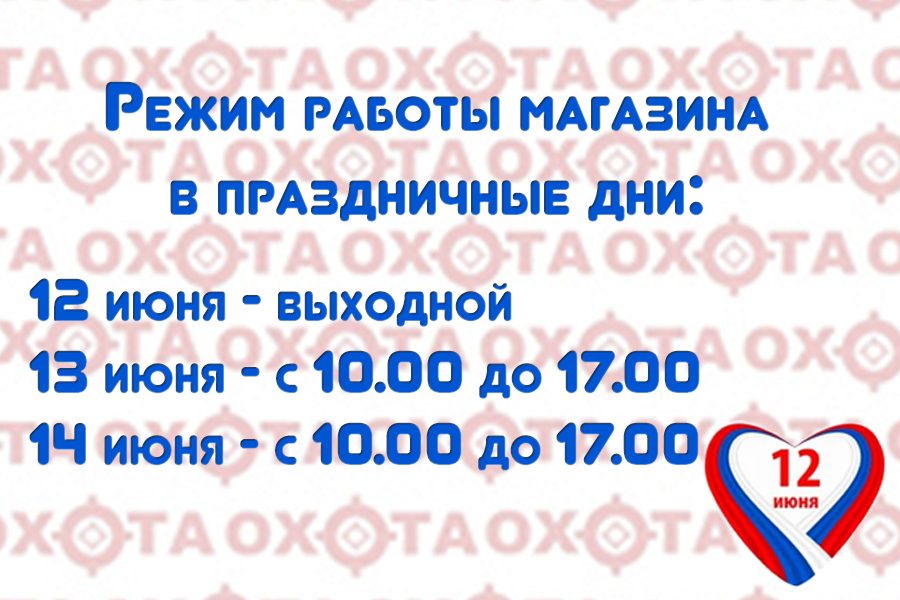 Режим работы 12-14.06