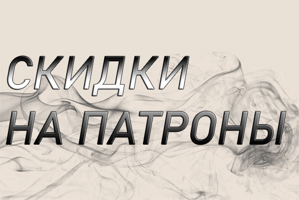 Скидки на патроны