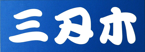 San Ren Mu