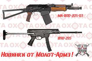 Новинки от Молот-Армз!